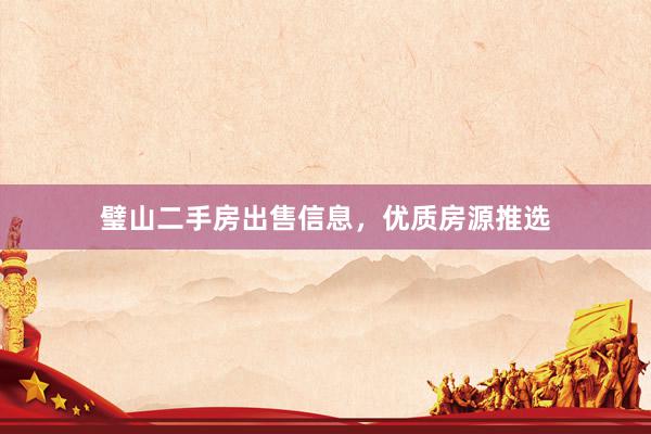 璧山二手房出售信息，优质房源推选