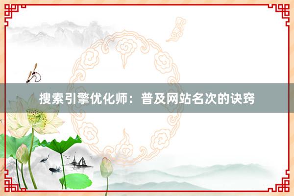 搜索引擎优化师：普及网站名次的诀窍