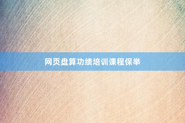 网页盘算功绩培训课程保举