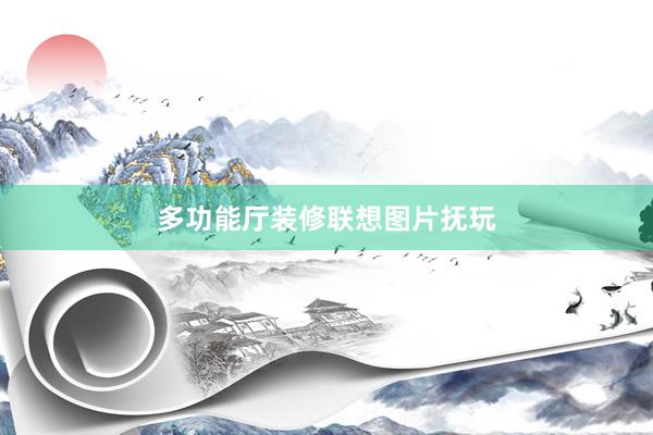 多功能厅装修联想图片抚玩