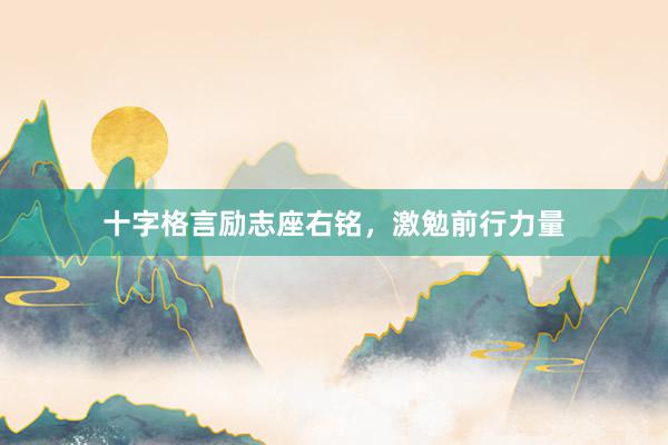 十字格言励志座右铭，激勉前行力量