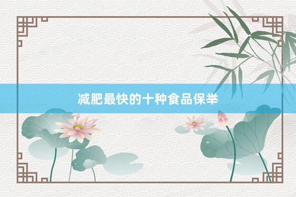 减肥最快的十种食品保举