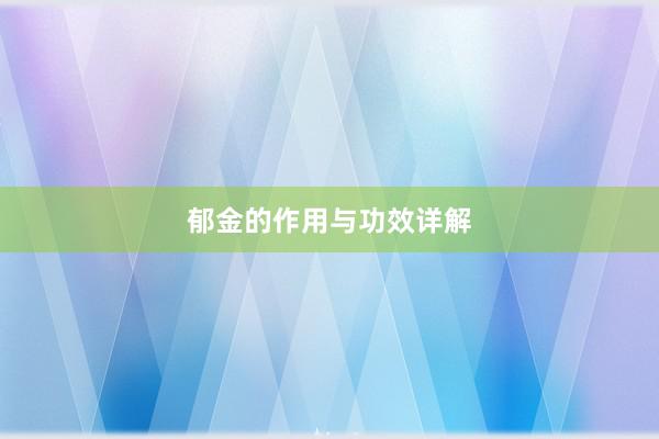 郁金的作用与功效详解