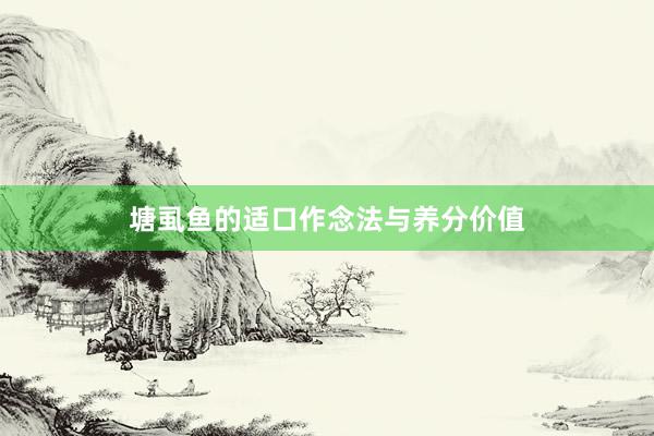 塘虱鱼的适口作念法与养分价值