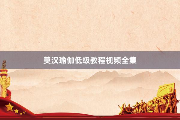 莫汉瑜伽低级教程视频全集